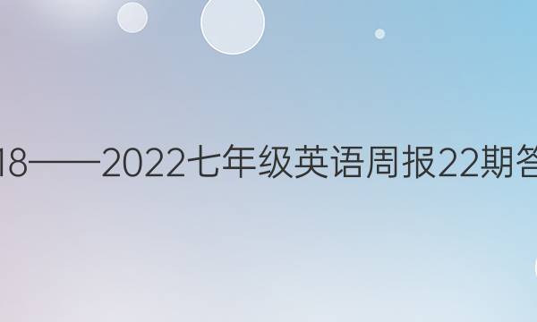 2018——2022七年级英语周报22期答案