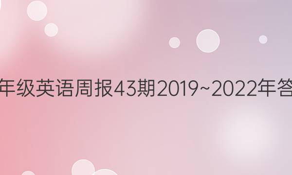 七年级英语周报43期2019~2022年答案