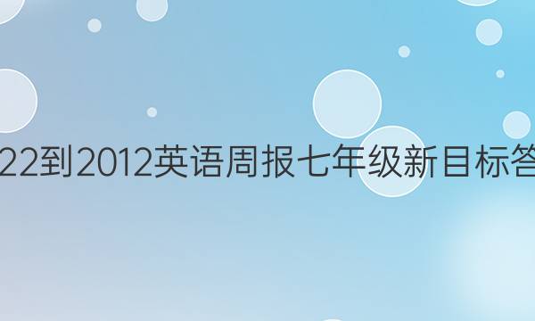2022-2012英语周报七年级新目标答案