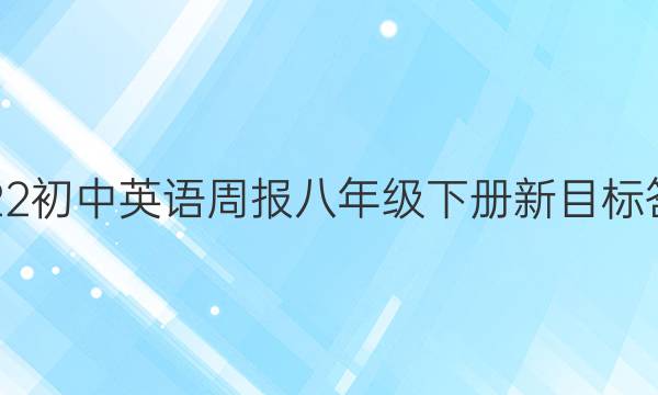 2022初中英语周报八年级下册新目标答案