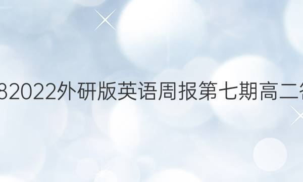 20182022外研版英语周报第七期高二答案