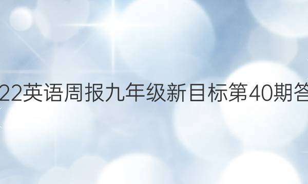 2022英语周报九年级新目标第40期答案
