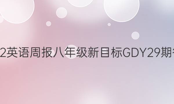 2022英语周报八年级新目标GDY29期答案