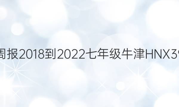 英语周报 2018-2022 七年级 牛津HNX 39答案