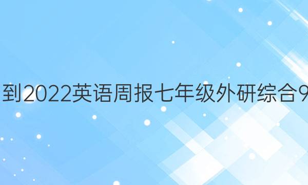 2021-2022 英语周报 七年级 外研综合 9答案