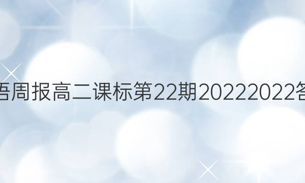 英语周报 高二课标第22期2022 2022答案