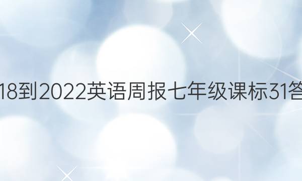 2018-2022 英语周报 七年级 课标 31答案