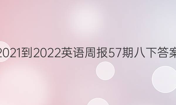 2021-2022Ӣܱ57ڰ´ͼƬ