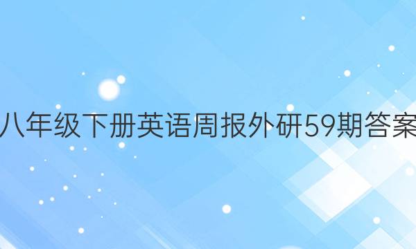 八年级下册英语周报外研59期答案