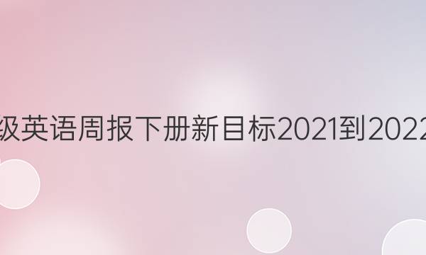 七年级英语周报下册新目标2021-2022答案