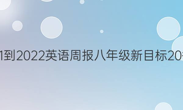 2021-2022 英语周报 八年级 新目标 20答案