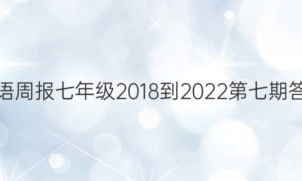英语周报七年级2018-2022第七期答案