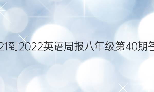 2021-2022英语周报八年级第40期答案
