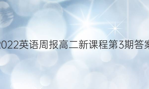 2022英语周报高二新课程第3期答案