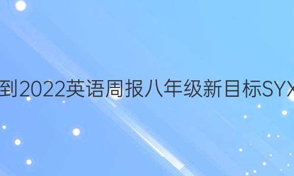 2021-2022 英语周报 八年级 新目标SYX答案