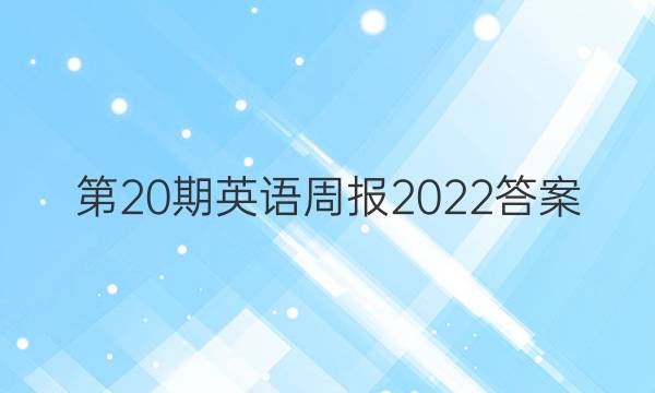 第20期英语周报2022答案