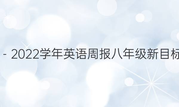 2019－2022学年英语周报八年级新目标答案