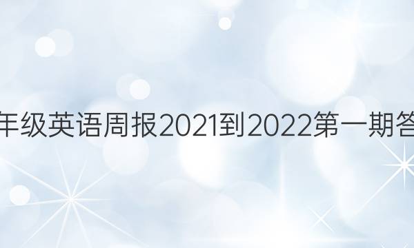 九年级英语周报2021-2022第一期答案