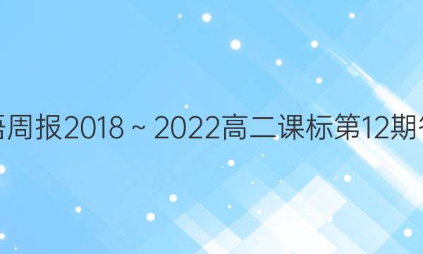英语周报2018～2022高二课标第12期答案