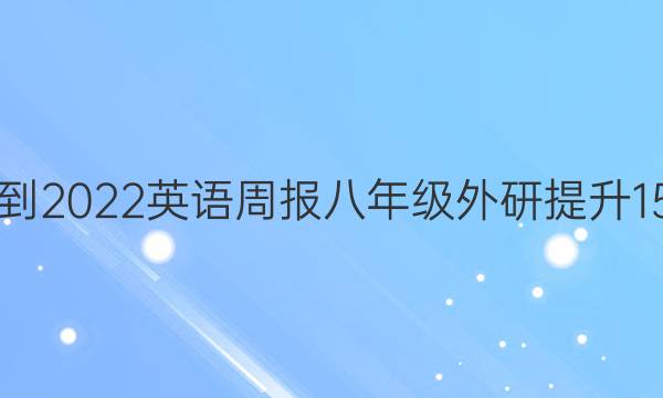 2021-2022 英语周报 八年级 外研提升 15答案