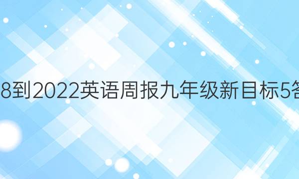 2018-2022 英语周报 九年级 新目标 5答案