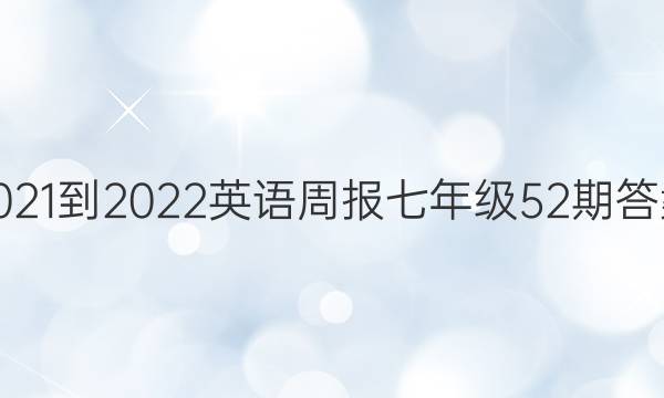 2021-2022Ӣܱ꼶52ڴͼƬ
