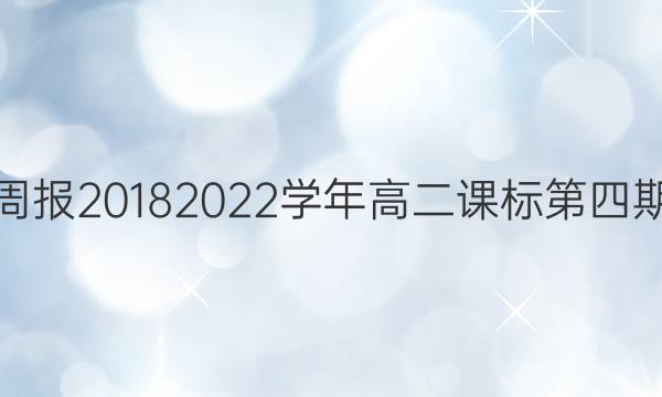 英语周报2018 2022学年 高二课标第四期答案