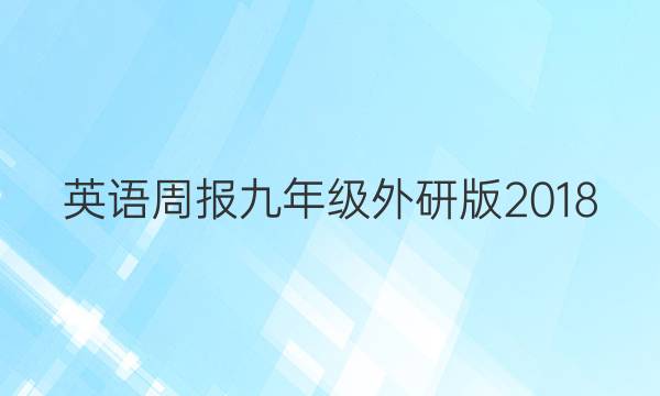 英语周报九年级外研版2018.202221期答案
