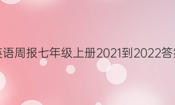 英语周报七年级上册2021-2022答案