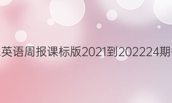 高二英语周报课标版2021-202224期答案图片