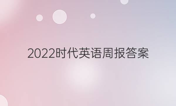 2022时代英语周报答案