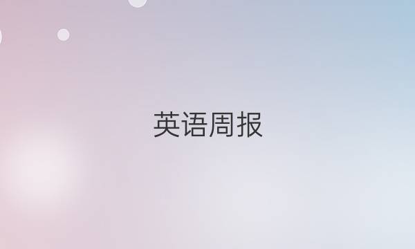 英语周报（2018-2022）第五期答案