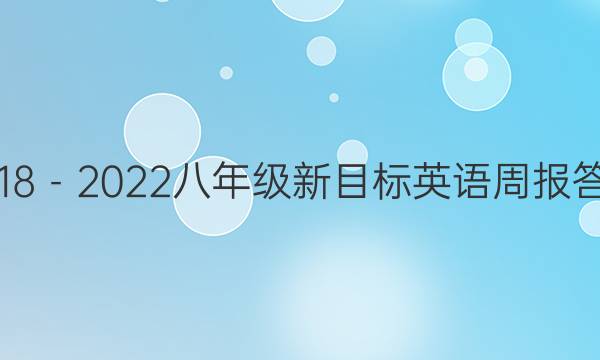 2018－2022八年级新目标英语周报答案