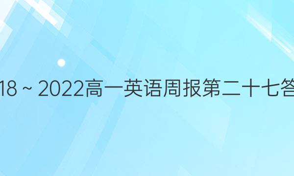 2018～2022高一英语周报第二十七答案