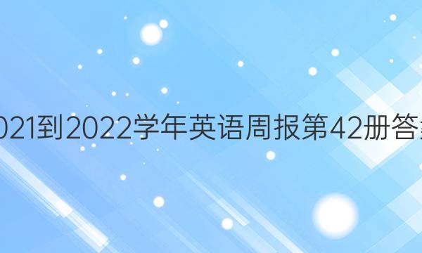 2021-2022ѧӢܱ42ͼƬ