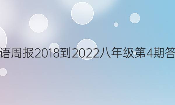 英语周报2018-2022八年级第4期答案