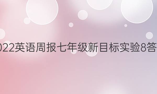 2022 英语周报 七年级 新目标实验 8答案