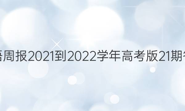 英语周报2021-2022学年高考版21期答案