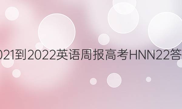 2021-2022 Ӣܱ ߿ HNN 22ͼƬ
