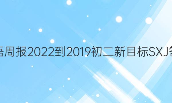 英语周报2022-2019初二新目标SXJ答案