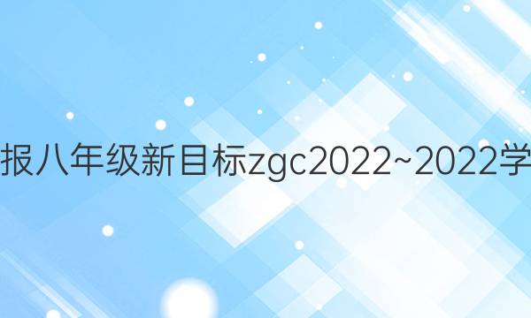 英语周报八年级新目标zgc2022~2022学年答案