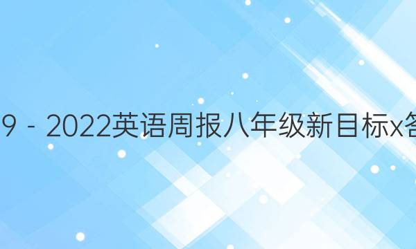 2019－2022英语周报八年级新目标x答案