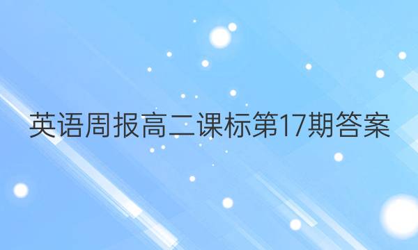 英语周报高二课标第17期答案
