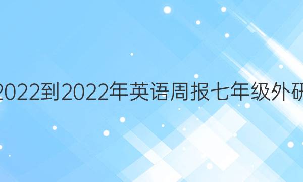2022-2022年英语周报七年级外研(HNO)第17期答案