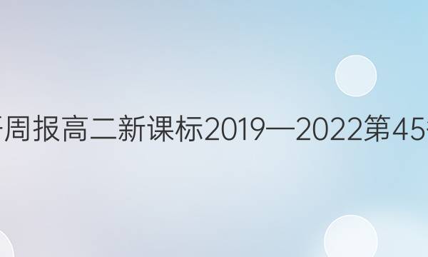 英语周报高二新课标2019—2022第45答案