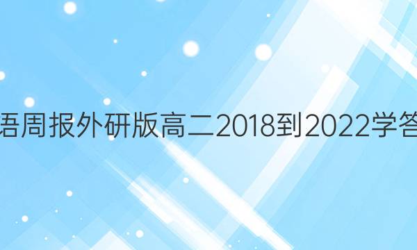 英语周报外研版高二2018-2022学答案