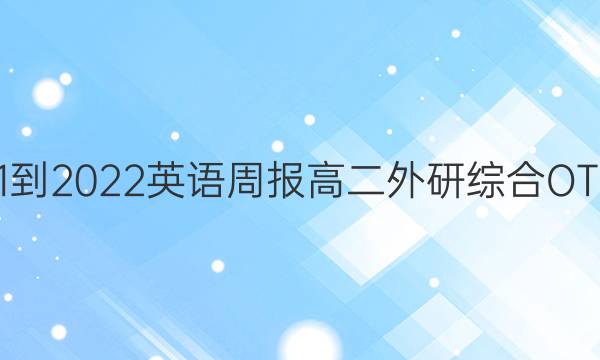 2021-2022英语周报高二外研综合OT答案