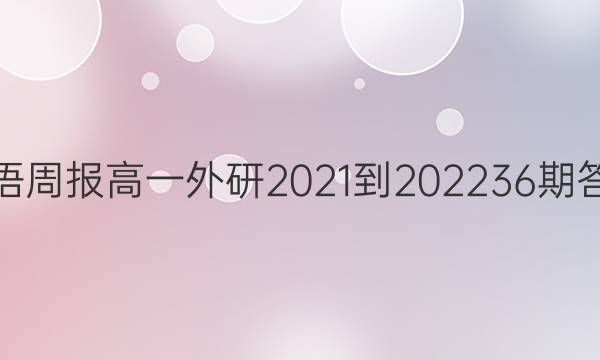 英语周报高一外研2021-2022  36期答案