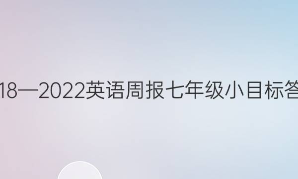2018—2022英语周报七年级小目标答案