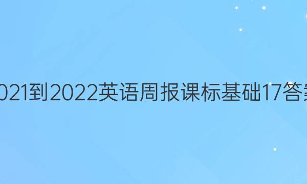 2021-2022 Ӣܱ α 17ͼƬ